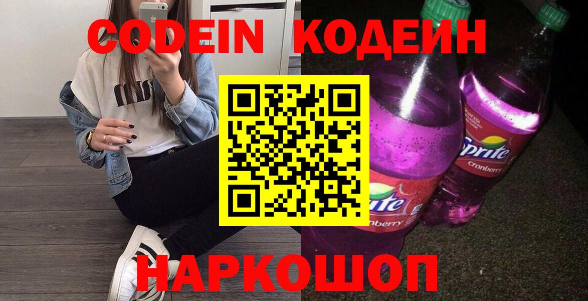 Борисоглебск  Кодеин напиток Lean (лин)  Codein Purple Drank  Вход с VPN 