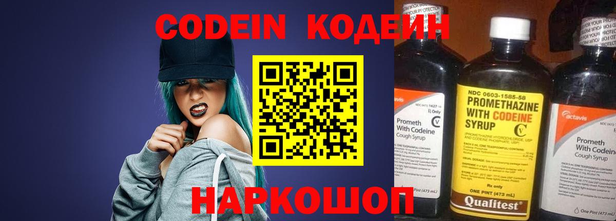 Кодеин Purple Drank Борисоглебск